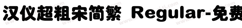 汉仪超粗宋简繁 Regular字体转换